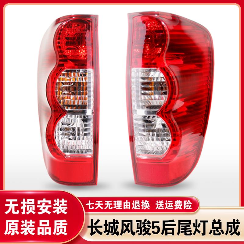 原装长城皮卡风骏5后尾灯总成原厂五左右后尾灯罩皮卡车灯壳风俊5