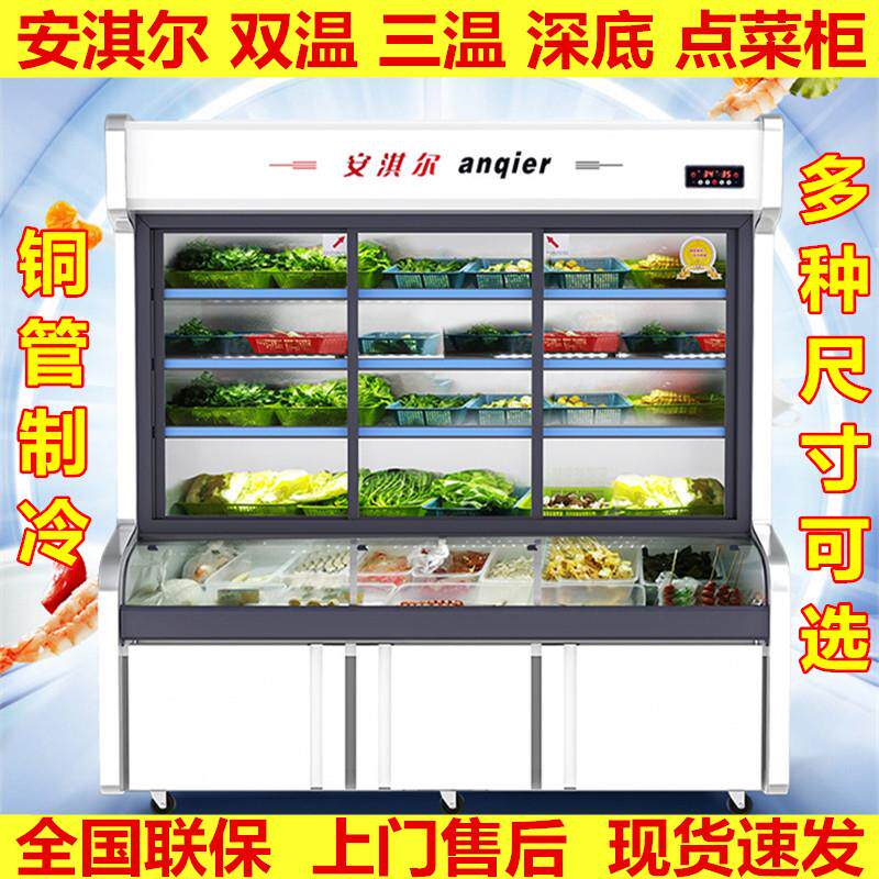 安淇尔三温点菜柜商用冰柜2米麻辣烫展示柜冷藏冷冻柜双温保鲜柜