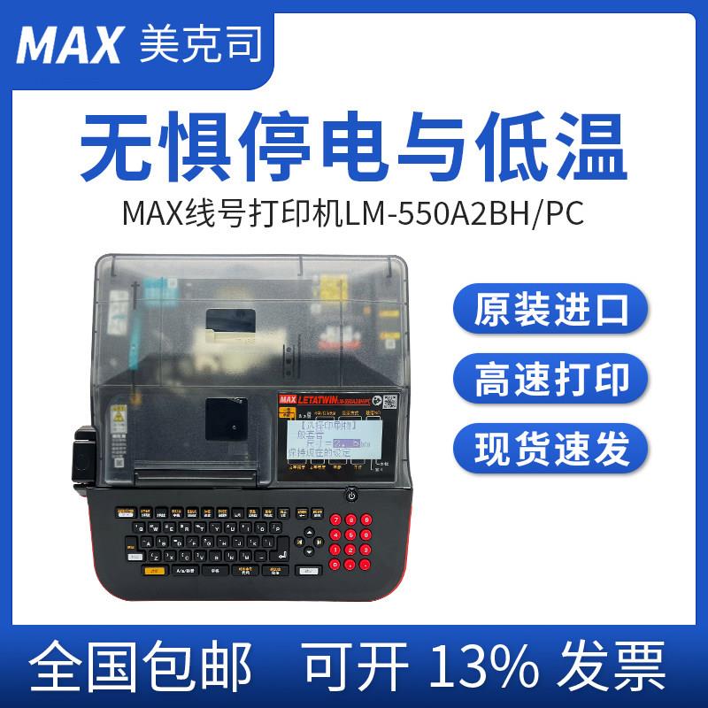 MAX线号机LM-550A2BH/PC高速号码管印字机便携式热缩管打印机550E