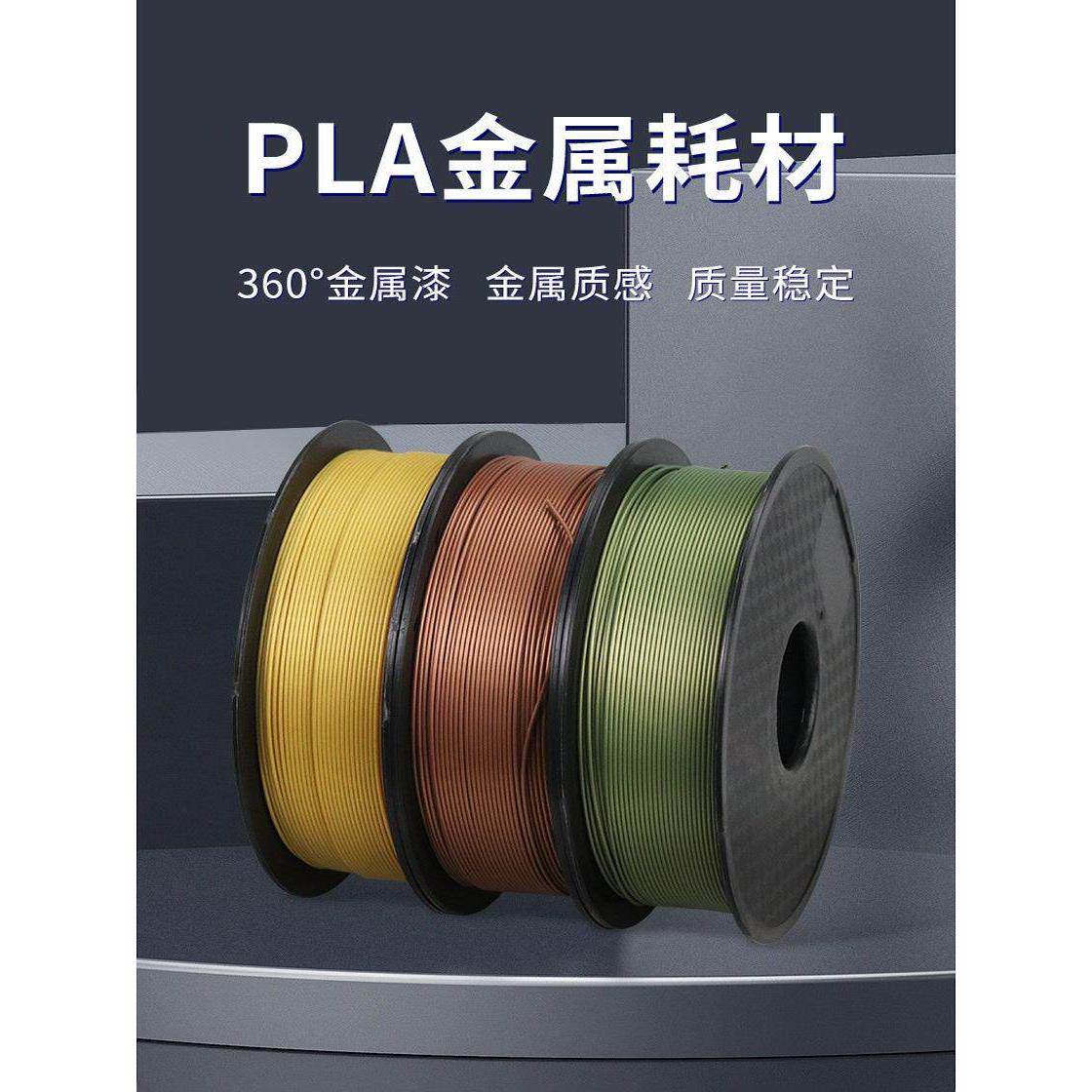 3D打印机耗材Pla+彷金属颜色金属质感Fdm材料1.75mm 1kg可定制