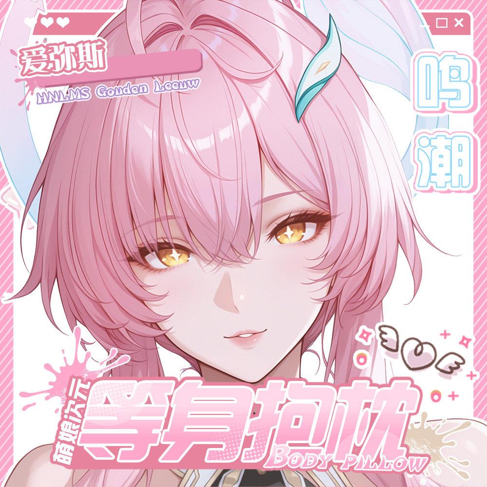 爱弥斯鸣潮萌娘次元原创游戏二次元周边等身长条睡觉抱枕套
