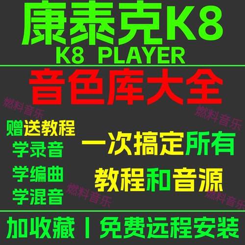 K8康泰克编曲软音源音色库乐器采样包vst混音教程插件远程协助