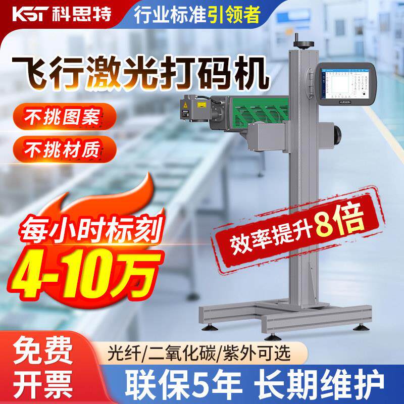 科思特自动智能打标机激光打码机喷码机生产日期全紫外飞行流水线