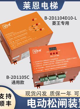 适用菱王通用电梯电动松闸电源装置B-2D1104B10-L/2D1105C