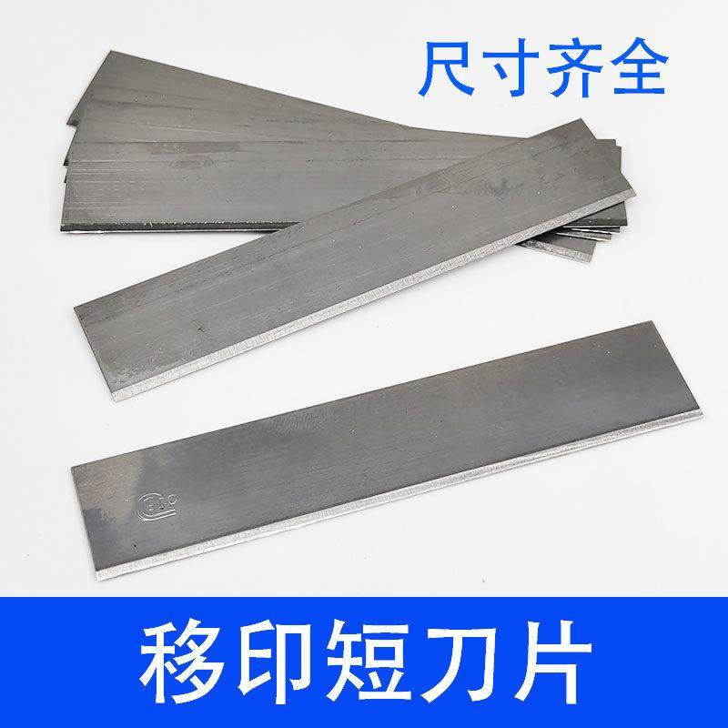 移印短刀片刮墨刀钢板刮墨刀片移印刮刀移印机刀片5K钢材材料