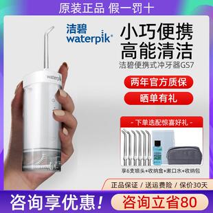 Waterpik洁碧便携式冲牙器水牙线家用洗牙器牙齿清洗小水弹GS7