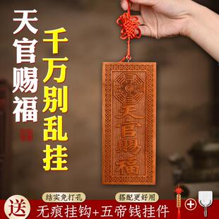 天官赐福牌桃木挂件牌匾镇宅僻邪五帝钱解决门对门贴朱砂手工木雕