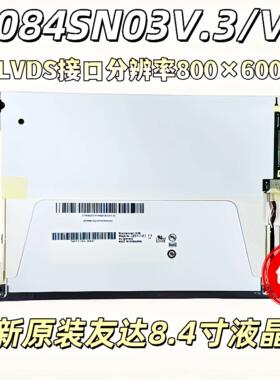 全新原装8.4寸屏G084SN03V.3/V1 G084SN05V.9/V8/V7/V3 M084GNS1