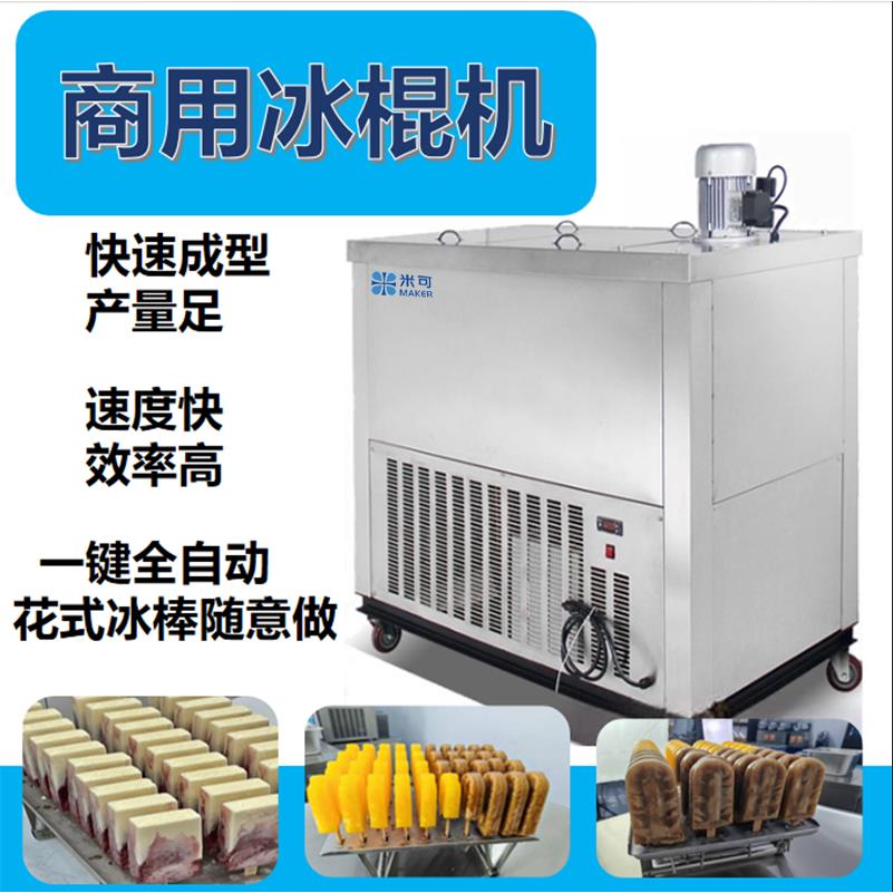米可商用冰棍机雪糕机全自动冷饮店手工冰棒水果老冰棒速冻机雪条