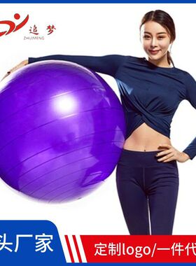 追梦瑜伽球pvc加厚55cm瑜伽球65cm健身球75cm瑜珈球儿童厂家发
