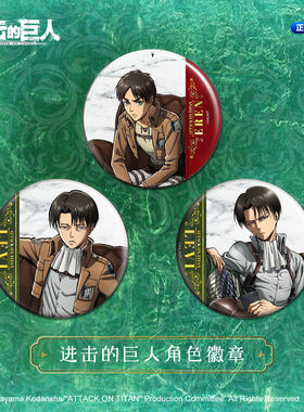 漫序 正版 进击的巨人 吧唧徽章 利威尔 艾伦 58mm