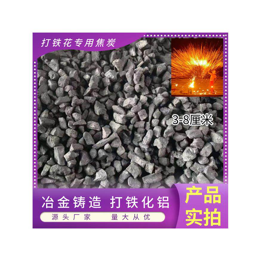 高温耐烧打铁花专用焦炭无烟焦炭打铁花化铝冶金铸造工业炼钢