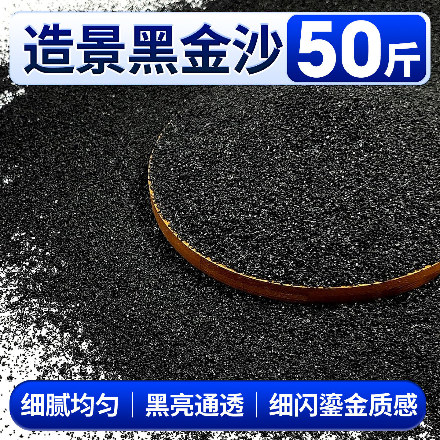 黑金沙石子鱼缸造景底砂