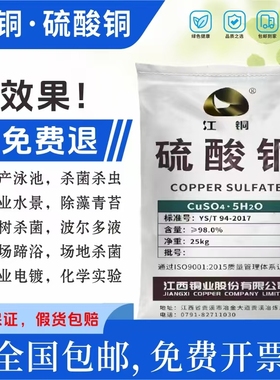 江铜硫酸铜杀菌剂农用波尔多液水产养殖蓝矾晶体鱼塘泳池除藻剂