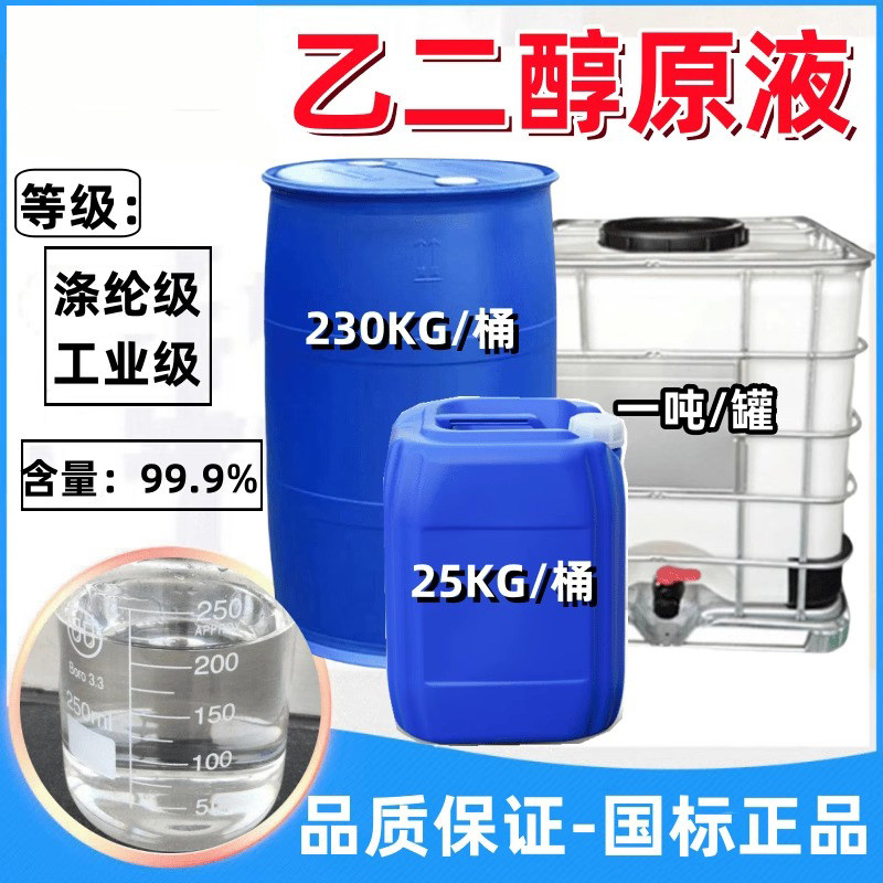 乙二醇原液防冻液原料工业级涤纶级冷却液载冷剂纯乙二醇