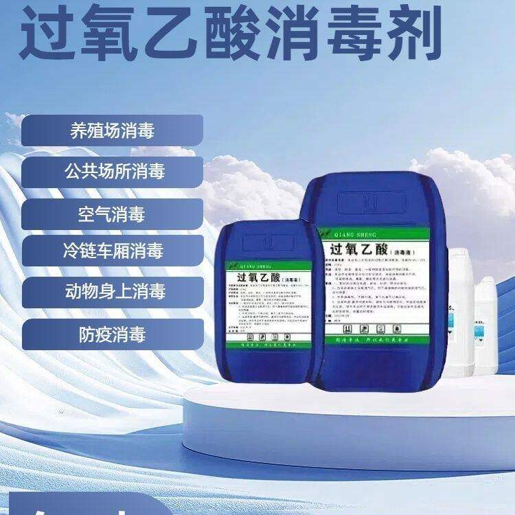 过氧乙酸消毒液养殖场消毒剂过氧乙酸消毒粉过氧乙酸消毒剂包邮