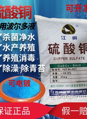 江铜硫酸铜晶体学生实验游泳灭藻剂池鱼塘养殖农用除藻浴场杀菌