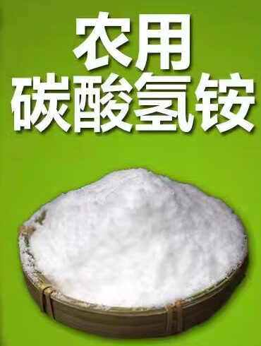 农用碳铵化肥碳酸氢铵纯氮肥农用复合肥尿素易吸收的蔬菜肥料正品