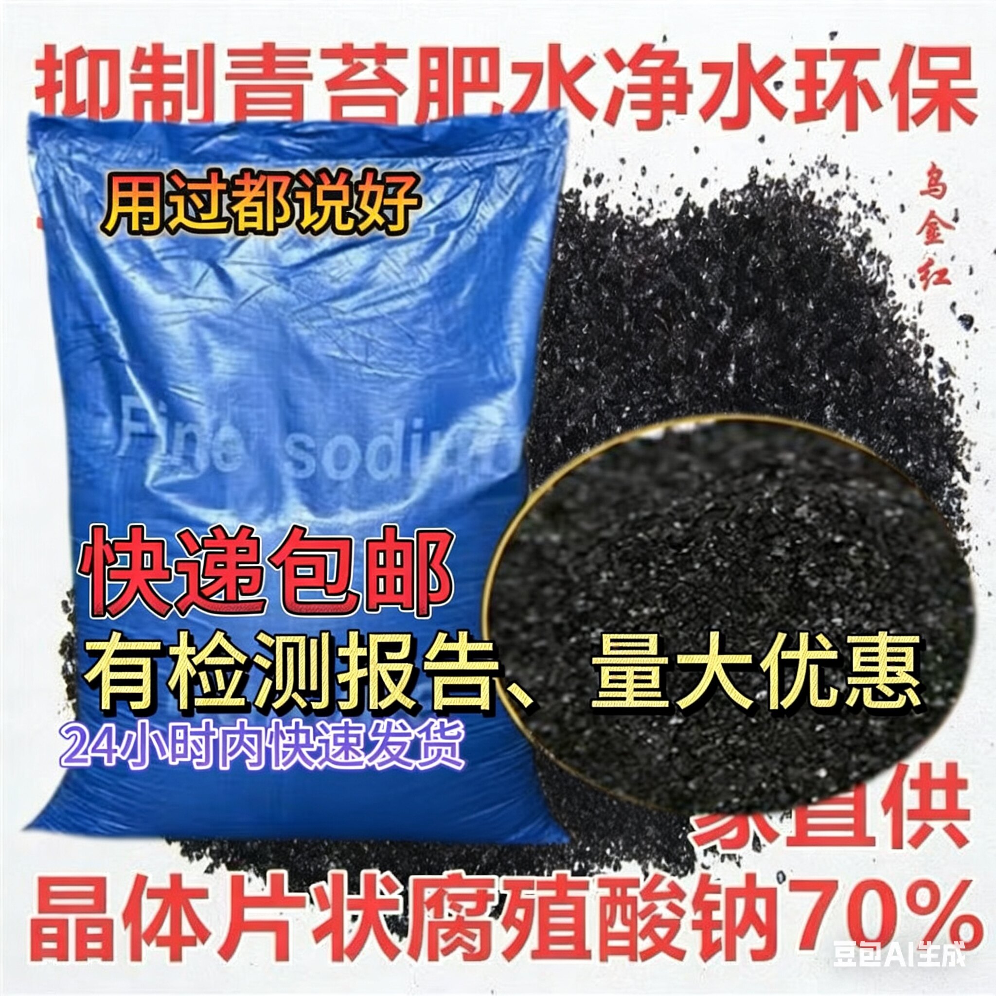 腐植酸钠晶体水产养殖片
