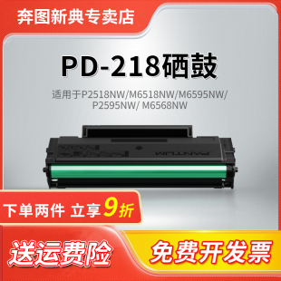 P2595NW 奔图PD218原装 M6595NW 硒鼓适用于P2518NW M6568 M6518NW