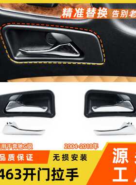 适用于奔驰大g开门拉手g500g55车门把手w463内拉手门碗内扣手配件