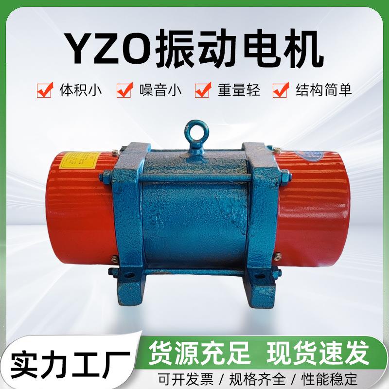 YZO振动电机振动筛矿山设备配件振动马达件震动电机系列厂家定做