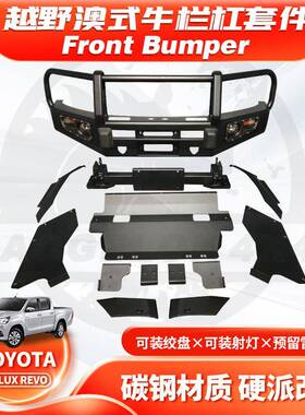 适用2021+HILUX REVO BUMPER皮卡前保险杠海拉克斯澳式牛栏杠FC款