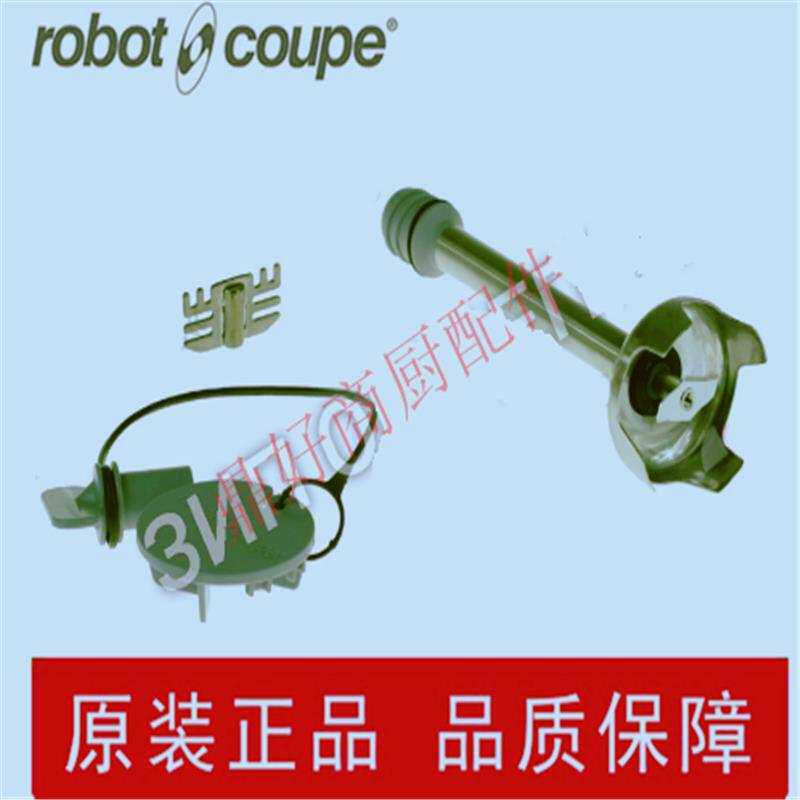 原厂法国ROBOT COUPE搅拌棒零配件 MICROMIX刀片刀头搅拌轴组件