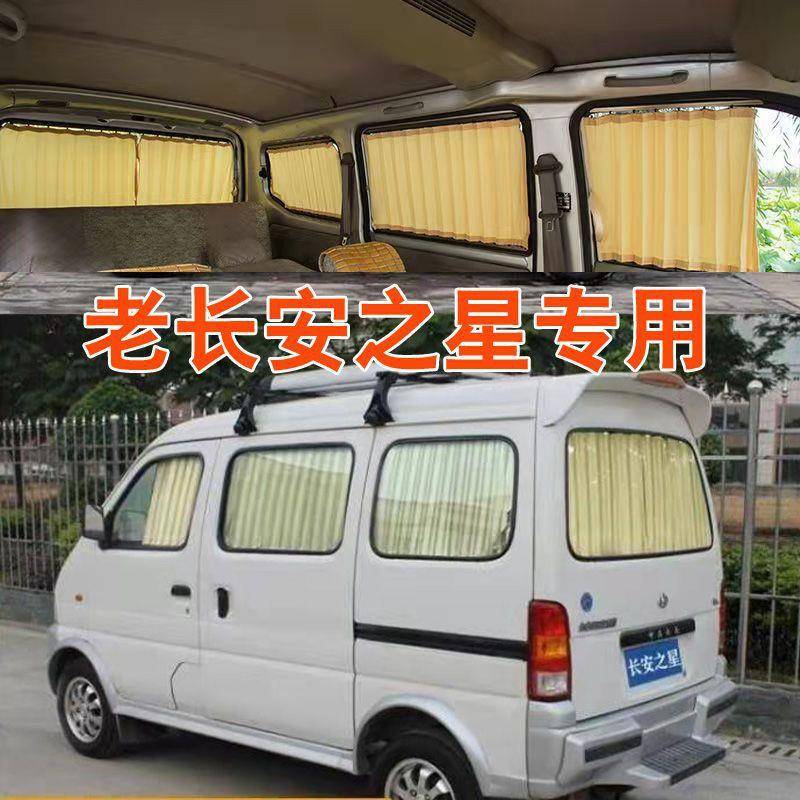 老长安之星专车专用汽车窗帘防晒隔热私密非磁吸遮阳帘面包车窗帘