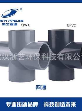 CPVC 正四通 dn160 dn225  ZHEYI浙艺 生产加工