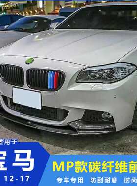 适用于宝马5系11-17款 改装MP前唇前铲运动小包围F10F18粘贴安装