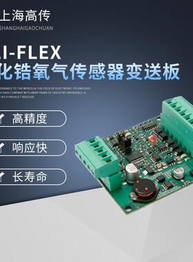 O2I-FLEX氧化锆氧气传感器变送板