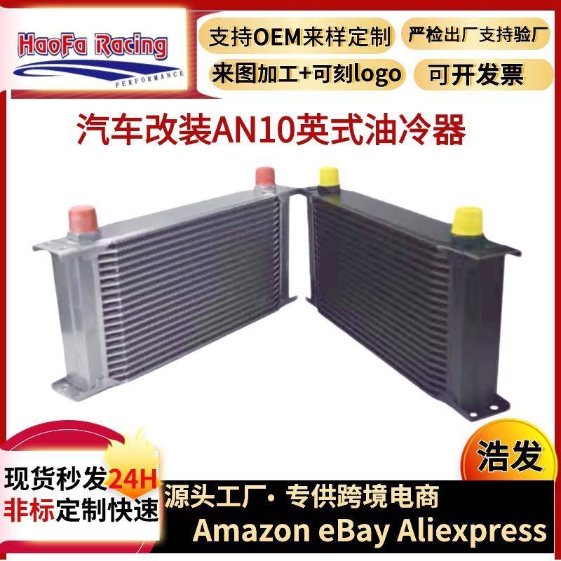 浩发跨境汽车改装AN10英式10排15排油冷器发动机变速箱油冷却器
