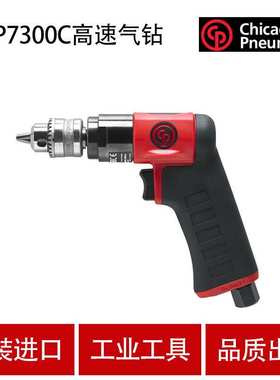 CP气动工具 CP7300C 气动钻 6mm风钻 金属木材钻孔机 工业级气钻