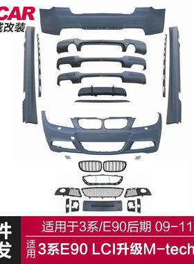 适用于宝马3系后期包围E90LCI改装MTech大包围MT前后杠侧裙总成