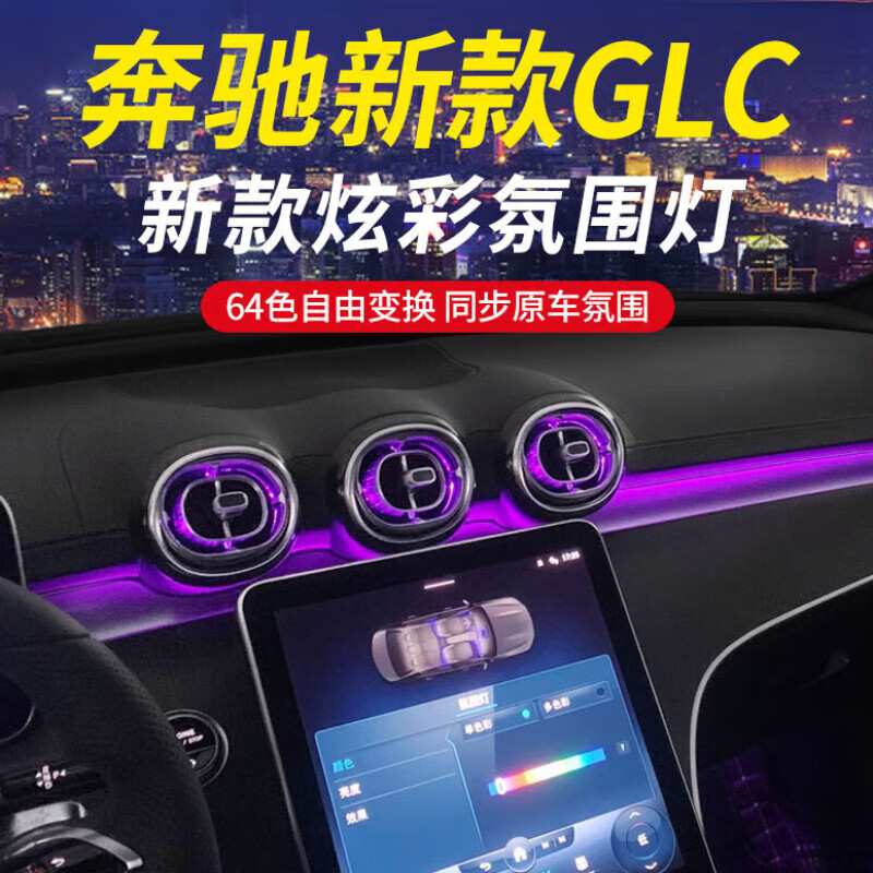 适用23款至今奔驰GLC260L氛围灯改装涡轮发光出风口300L旋转高音