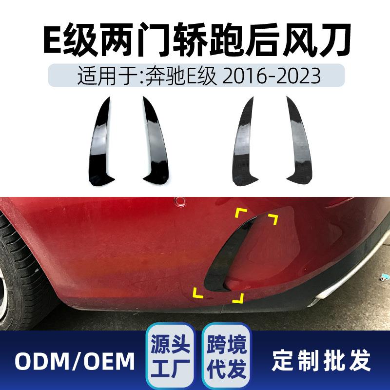 适用e级奔驰双门轿跑e coupe c238 2016-23后风刀包围跨境改装件