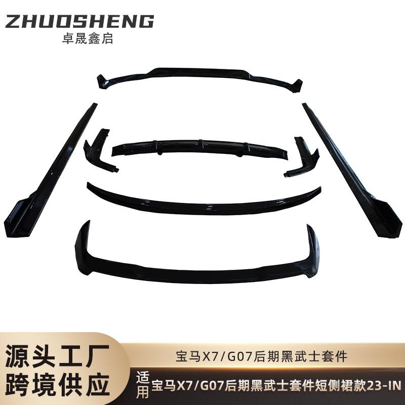 适用于宝马X7后期G07改黑武士款前唇后唇侧裙顶翼中翼小包围套件