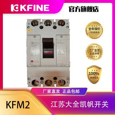 江苏大全凯帆开关塑壳断路器KFM2-400空气开关3P厂家直销
