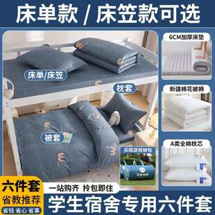 宿舍被子棉被床垫枕芯全套一整套学生单人床全棉纯棉褥子三件套六