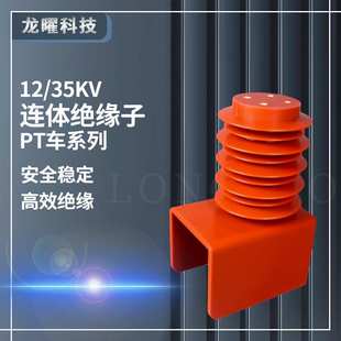 高压连体绝缘子10KV 绝缘子35KV手车 630A-1250APT车隔离车绝缘罩