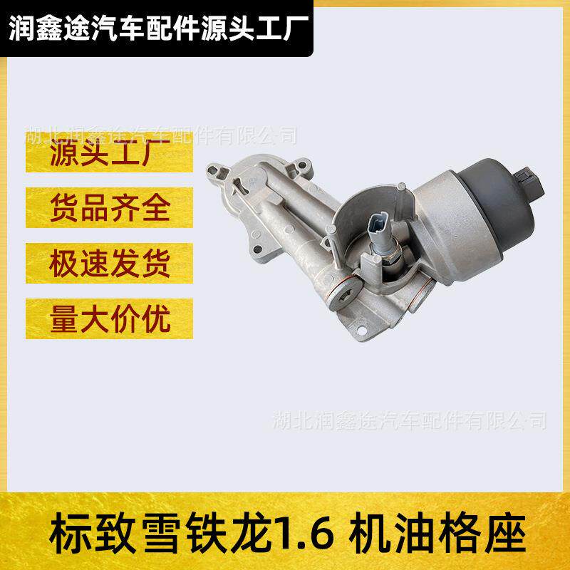 适用标致307 206 308 408 2008雪铁龙301世嘉C3XR凯旋C4L机油格座
