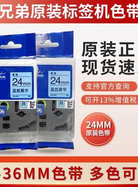 原装兄弟标签机色带24mm/TZE-651黄底黑字PT-P900兄弟标签打印纸