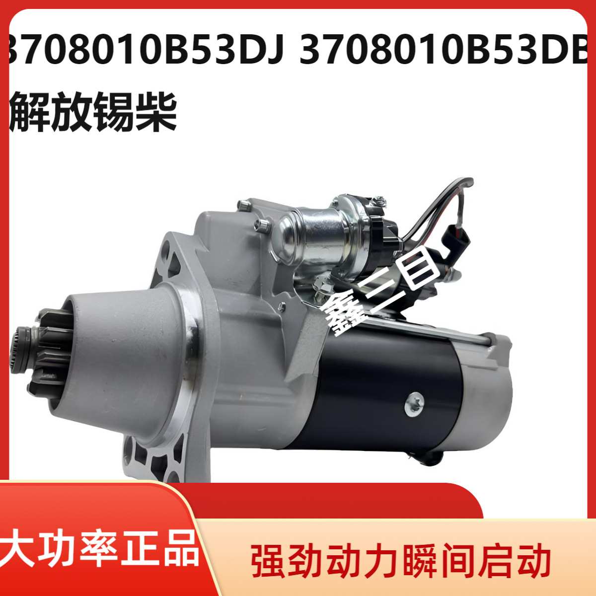 3708010B53DJ/B53DB解放J6/J6P锡柴起动机M105R3003SEQDJ2840马达