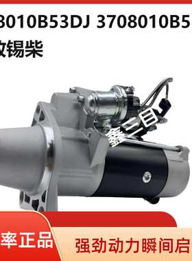 3708010B53DJ/B53DB解放J6/J6P锡柴起动机M105R3003SEQDJ2840马达