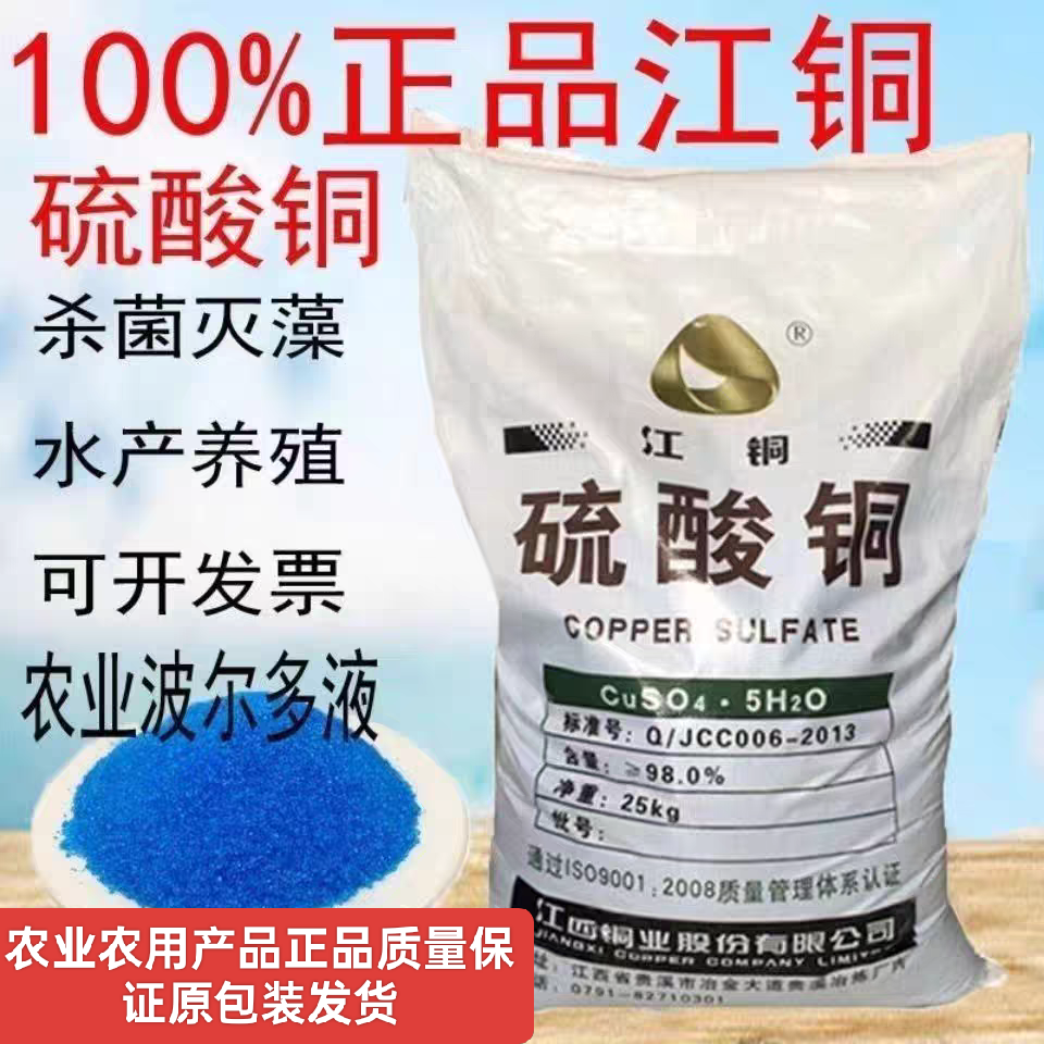 硫酸铜晶体粉末杀菌消毒游泳池除藻剂水产养殖农业波尔多液用