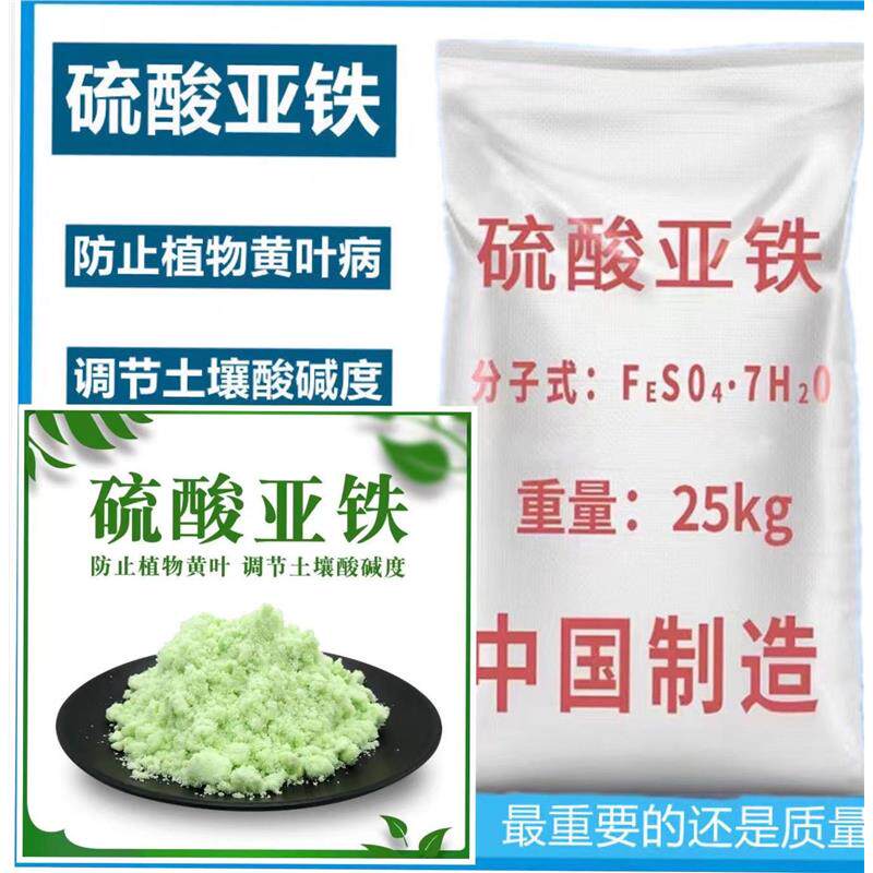 硫酸亚铁花用铁肥粉末粉绿矾花卉黄叶病虫叶面肥氮磷钾50斤包邮