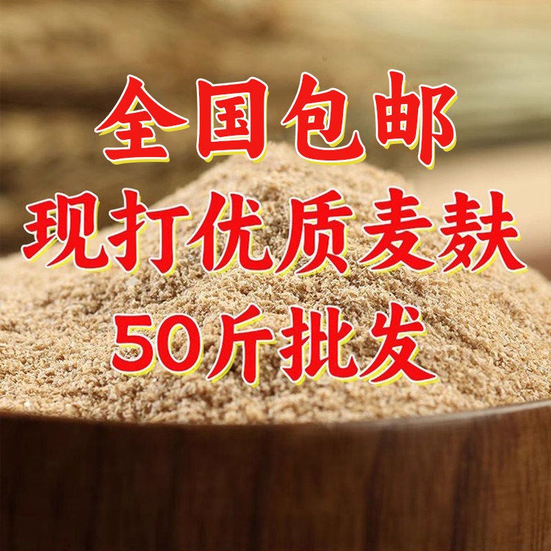 麦麸饲料原料小麦麸皮子新鲜粗麦糠喂鸡鸭鹅猪牛羊吃打窝50斤包邮
