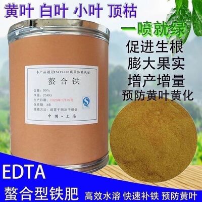 EDTA-螯合铁叶面肥乙二胺四乙酸铁钠黄化黄叶病强效补铁通用铁肥