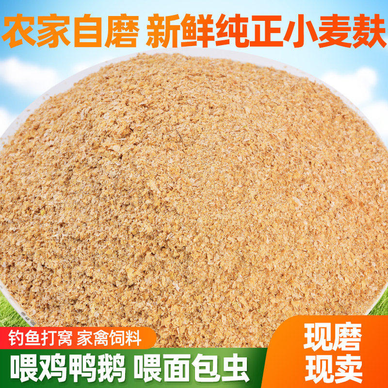 农家现磨新鲜小麦麸麸皮 鸡虫吃粗麦麸细麦麸饲料钓鱼麦麸5斤包邮